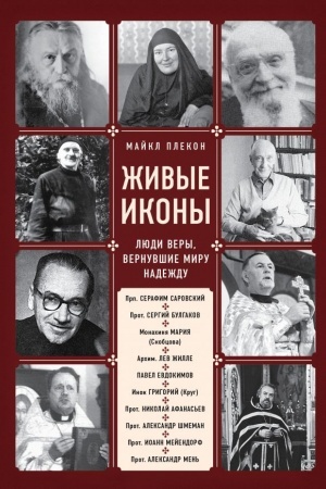 Buchcover: Živye ikony. Ljudi very, vernuvšie miru nadeždu