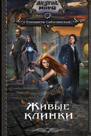 Обложка: Живые клинки
