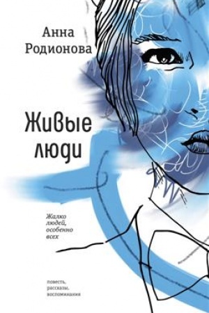 Обложка: Живые люди