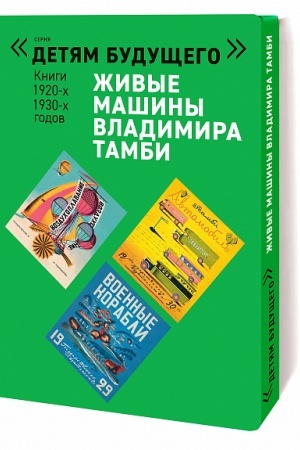 Cover: ZHIVYE MASHINY Vladimira Tambi-1 komplekt iz 6-ch knig