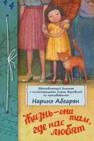 Обложка: Жизнь — она там, где нас любят