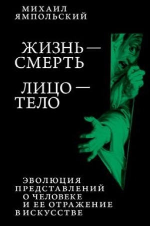 Cover: ZHizn′ — smert′. Lico — telo: Evolyuciya predstavlenij o cheloveke i ee otrazhenie v iskusstve. Ideya vystavki, kotoroj ne bylo