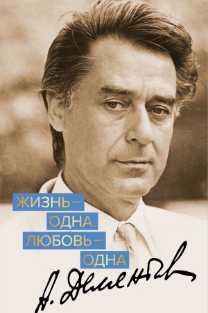 Обложка: Жизнь - одна. Любовь - одна
