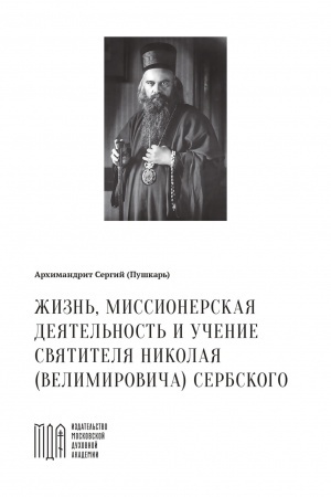 Buchcover: Žizn′, missionerskaja dejatel′nost′ i učenie svjatitelja Nikolaja (Velimiroviča) Serbskogo