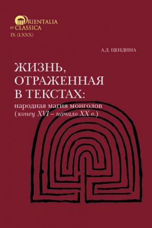 Buchcover: Žizn′, otražennaja v tekstach. Narodnaja magija mongolov (konec XVI— načalo CHCH v.).