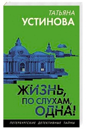 Обложка: Жизнь, по слухам, одна!