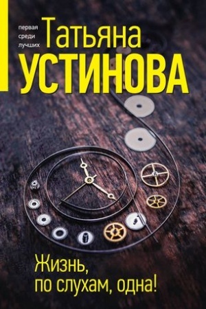 Обложка: Жизнь, по слухам, одна!