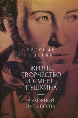 Buchcover: Žizn′, tvorčestvo i smert′ Puškina. Duchovnyj put′ poėta