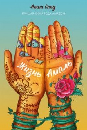 Обложка: Жизнь Амаль