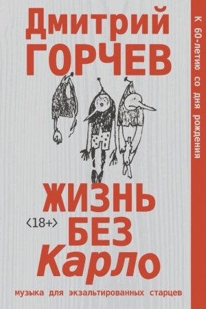 Обложка: Жизнь без Карло. Музыка для экзальтированных старцев