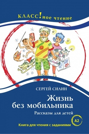 Cover: ZHizn′ bez mobil′nika. Rasskazy dlya detej. Kniga dlya chteniya s zadaniyami