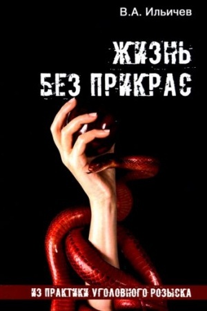 Buchcover: Žizn′ bez prikras. Iz praktiki ugolovnogo rozyska