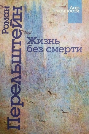 Buchcover: Žizn′ bez smerti. Lekcii 2021-2024 gg.