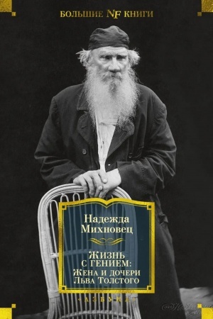 Buchcover: Žizn′ c geniem. Žena i dočeri L′va Tolstogo