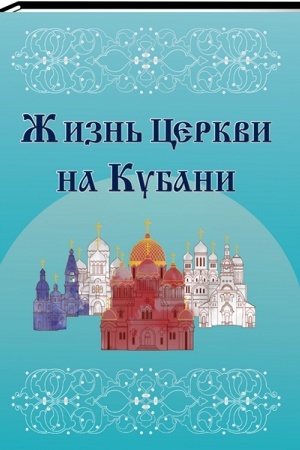 Обложка: Жизнь Церкви на Кубани: к 10-летию образования Кубанской митрополии