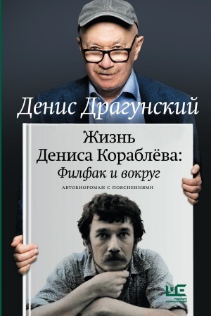 Обложка: Жизнь Дениса Кораблёва. Филфак и вокруг: автобиороман с пояснениями