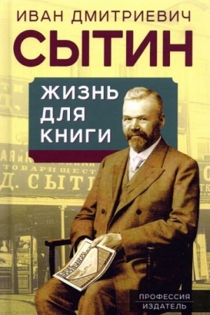 Cover: ZHizn′ dlya knigi. «Izdatel′skij korol′» Rossijskoj imperii vspominaet