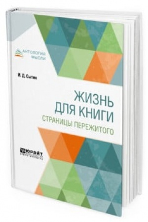 Buchcover: ŽIZN′ DLJA KNIGI. STRANICY PEREŽITOGO