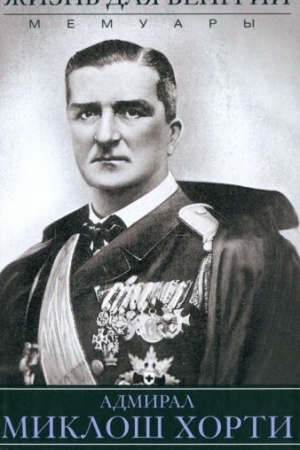 Cover: ZHizn′ dlya Vengrii. Admiral Miklosh CHorti. Memuary. 1920—1944