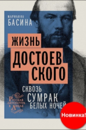 Cover: ZHizn′ Dostoevskogo. Skvoz′ sumrak belych nochej: dokumental′no-chudozhestvennaya povest′