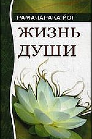 Buchcover: Žizn′ duši. Astral′nye pereživanija. 4-e izdanie