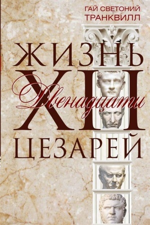 Обложка: Жизнь двенадцати цезарей