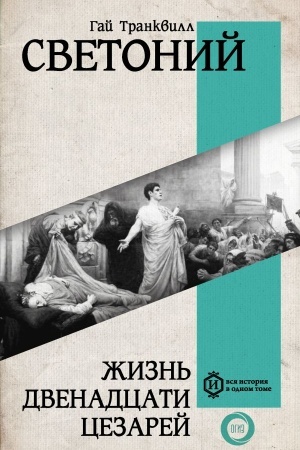 Cover: ZHizn′ dvenadcati Cezarej