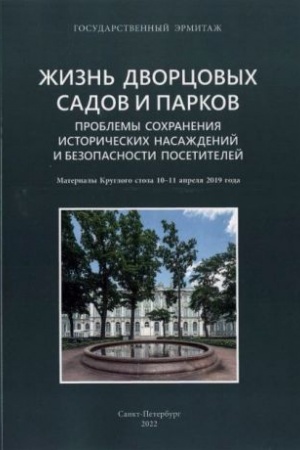 Обложка: Жизнь дворцовых садов и парков. Проблемы сохранения исторических насаждений и безопасности посетителей