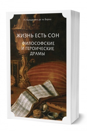 Обложка: ЖИЗНЬ ЕСТЬ СОН. ФИЛОСОФСКИЕ И ГЕРОИЧЕСКИЕ ДРАМЫ