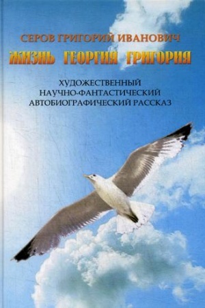 Обложка: Жизнь Георгия Григория
