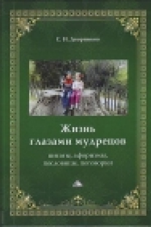Buchcover: Žizn′ glazami mudrecov: citaty, aforizmy, poslovicy, pogovorki, 2-e izd., ispr. i dop.