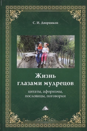 Обложка: Жизнь глазами мудрецов: цитаты, афоризмы, пословицы, поговорки, 3-е изд.(изд:3)