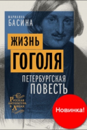 Cover: ZHizn′ Gogolya. Peterburgskaya povest′.