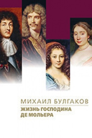 Обложка: Жизнь господина де Мольера