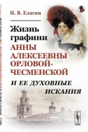 Buchcover: Žizn′ grafini Anny Alekseevny Orlovoj-Česmenskoj i ee duchovnye iskanija