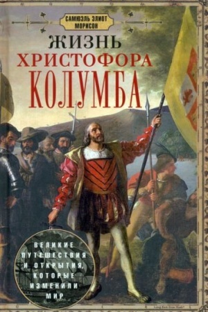 Buchcover: Žizn′ CHristofora Kolumba. Velikie putešestvija i otkrytija, kotorye izmenili mir