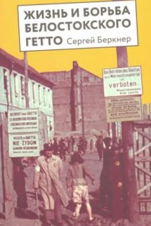 Cover: ZHizn′ i bor′ba Belostoskogo getto.