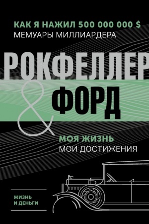 Buchcover: Žizn′ i den′gi. Kak ja nažil 500 000 000. Memuary milliardera. Moja žizn′. Moi dostiženija