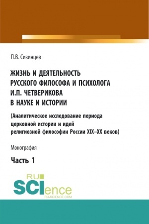 Buchcover: Žizn′ i dejatel′nost′ russkogo filosofa i psichologa I.P. Četverikova v nauke i istorii. Čast′ 1. (Aspirantura, Bakalavriat, Magistratura). Monografija.