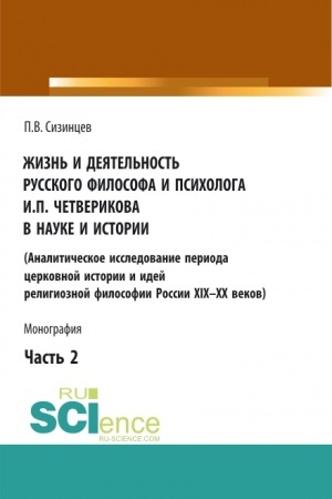 Buchcover: Žizn′ i dejatel′nost′ russkogo filosofa i psichologa I.P. Četverikova v nauke i istorii. Čast′ 2. (Aspirantura, Bakalavriat, Magistratura). Monografija.