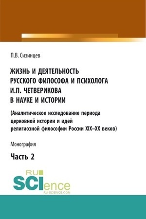 Buchcover: Žizn′ i dejatel′nost′ russkogo filosofa i psichologa I.P. Četverikova v nauke i istorii. Čast′ 2. (Aspirantura, Bakalavriat, Magistratura). Monografija.