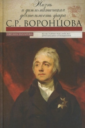 Cover: ZHizn′ i diplomaticheskaya deyatel′nost′ grafa S.R. Voroncova