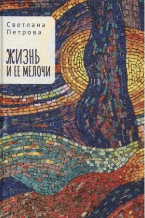 Buchcover: Žizn′ i ee meloči