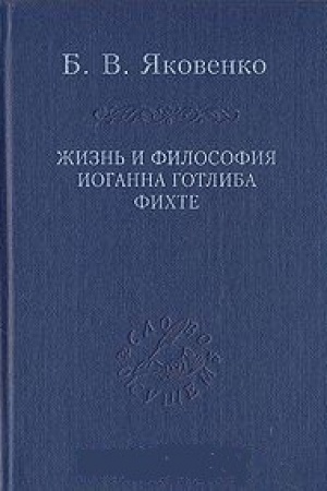 Cover: ZHizn′ i filosofiya Ioganna Gotliba Fichte
