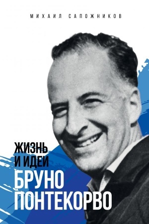 Cover: ZHizn′ i idei Bruno Pontekorvo