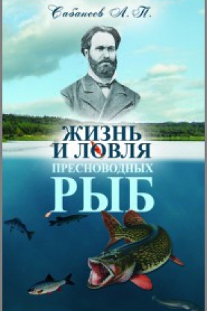 Buchcover: Žizn&prime; i lovlja presnovodnyh ryb