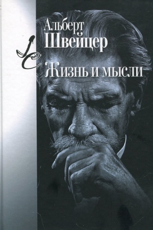 Обложка: Жизнь и мысли