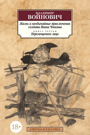 Обложка: Жизнь и необычайные приключения солдата Ивана Чонкина. Книга 3. Перемещенное лицо