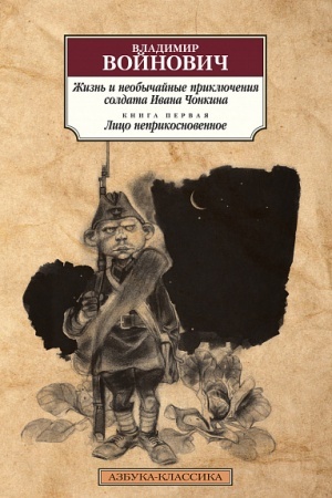 Cover: ZHizn′ i neobychajnye priklyucheniya soldata Ivana CHonkina. Kniga 1. Lico neprikosnovennoe