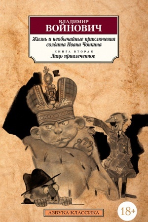 Cover: ZHizn′ i neobychajnye priklyucheniya soldata Ivana CHonkina. Kniga 2. Lico privlechennoe
